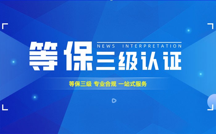 三级等保测评是什么？聊城企业如何顺利通过等级保护三级测评？
