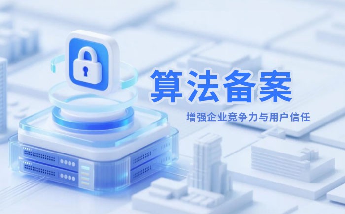 聊城算法备案全流程详解｜哪些业务必须备案？材料、步骤与常见风险一次说清